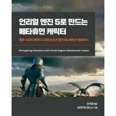 언리얼 엔진 5로 만드는 메타휴먼 캐릭터