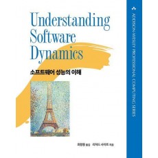 소프트웨어 성능의 이해