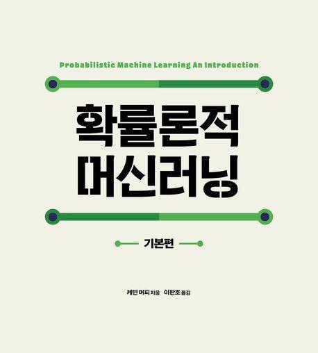확률론적 머신러닝: 기본편