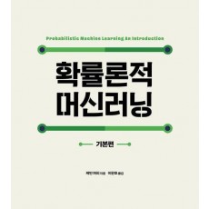 확률론적 머신러닝: 기본편