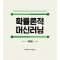 확률론적 머신러닝: 기본편