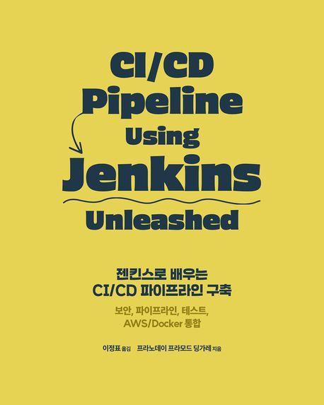 젠킨스로 배우는 CI/CD 파이프라인 구축