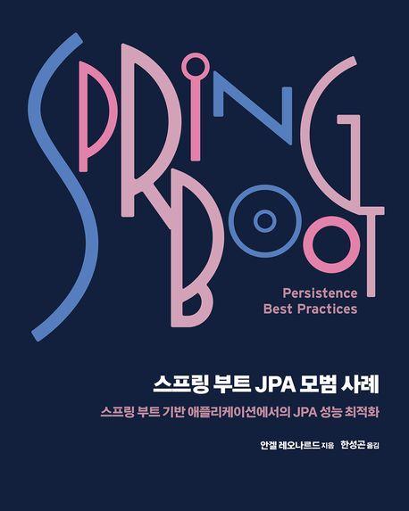스프링 부트 JPA 모범 사례