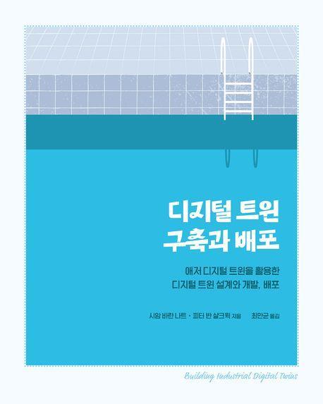 디지털 트윈 구축과 배포