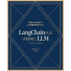 LangChain으로 구현하는 LLM