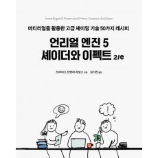 언리얼 엔진 5 셰이더와 이펙트 2/e