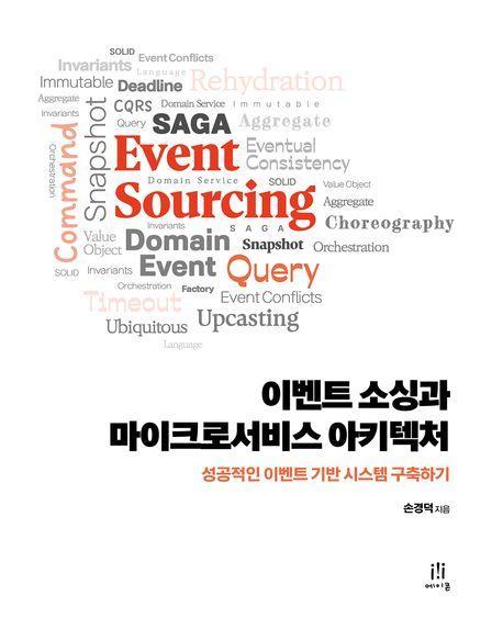 이벤트 소싱과 마이크로서비스 아키텍처