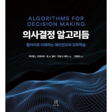 의사결정 알고리듬