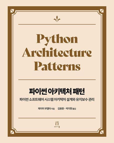 파이썬 아키텍처 패턴