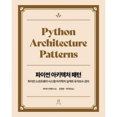 파이썬 아키텍처 패턴