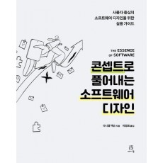 콘셉트로 풀어내는 소프트웨어 디자인