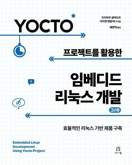 Yocto 프로젝트를 활용한 임베디드 리눅스 개발