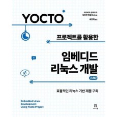Yocto 프로젝트를 활용한 임베디드 리눅스 개발