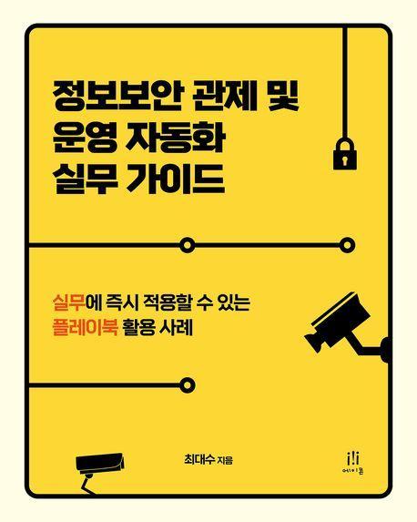정보보안 관제 및 운영 자동화 실무 가이드