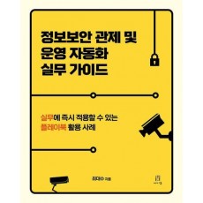 정보보안 관제 및 운영 자동화 실무 가이드