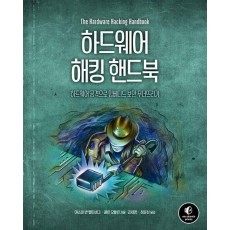하드웨어 해킹 핸드북