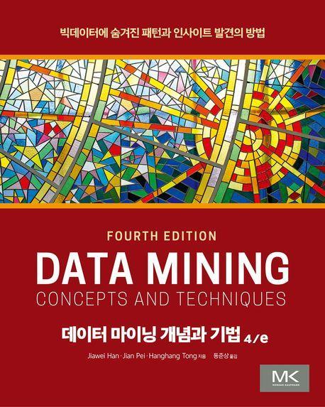 데이터 마이닝 개념과 기법