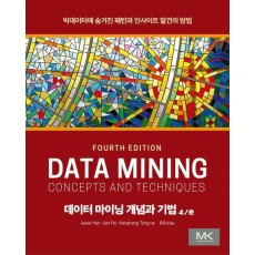 데이터 마이닝 개념과 기법