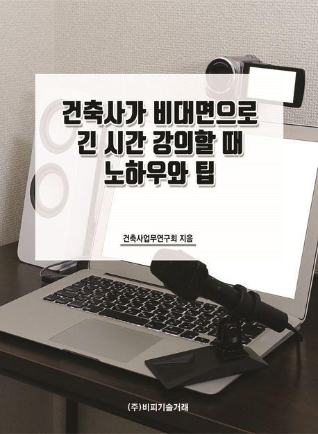 건축사가 비대면으로 긴 시간 강의할 때 노하우와 팁