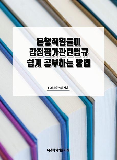 은행직원들이 감정평가관련법규 쉽게 공부하는 방법