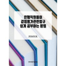 은행직원들이 감정평가관련법규 쉽게 공부하는 방법