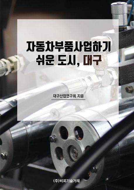 자동차부품사업하기 쉬운 도시, 대구
