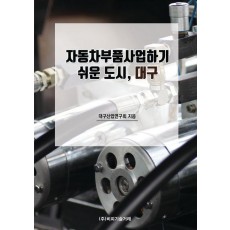 자동차부품사업하기 쉬운 도시, 대구