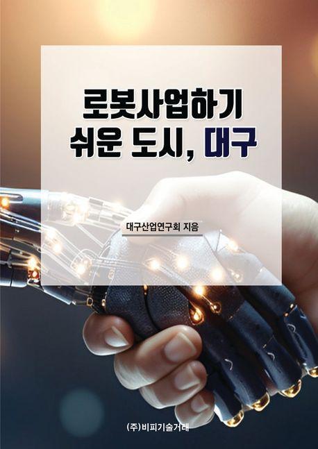 로봇사업하기 쉬운 도시, 대구