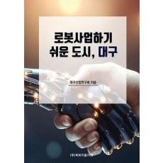 로봇사업하기 쉬운 도시, 대구