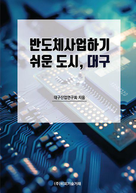 반도체사업하기 쉬운 도시, 대구