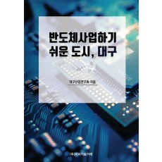 반도체사업하기 쉬운 도시, 대구