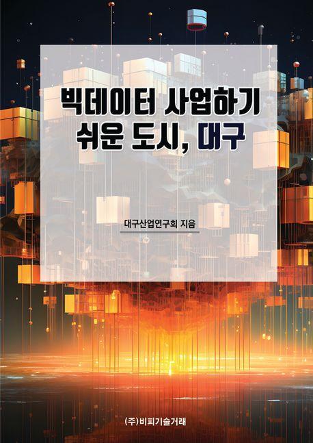 빅데이터 산업하기 쉬운 도시, 대구