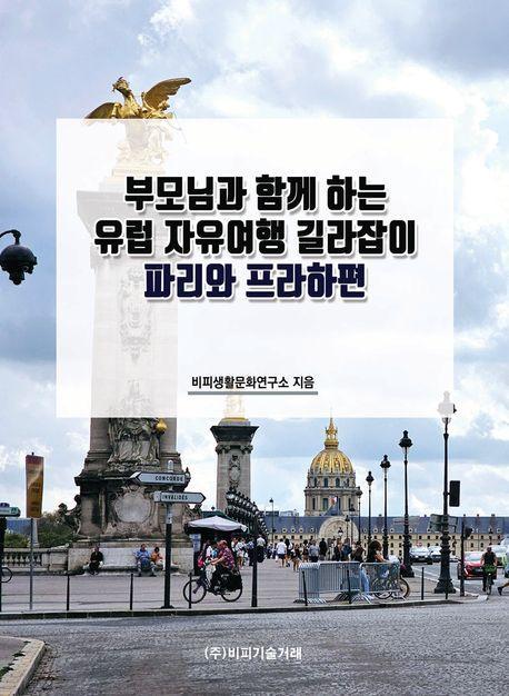 부모님과 함께 하는 유럽 자유여행 길라잡이: 파리와 프라하편