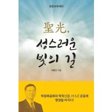 성광, 성스러운 빛의 길