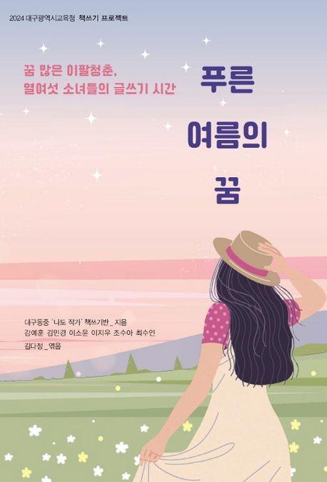 푸른 여름의 꿈