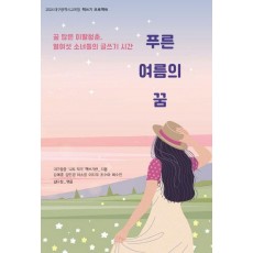 푸른 여름의 꿈