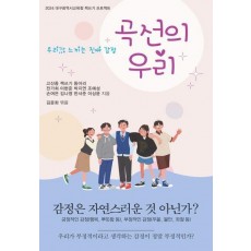 곡선의 우리
