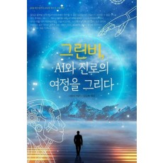 그린비, AI와 진로의 여정을 그리다