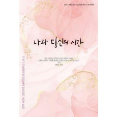 나와 당신의 시간