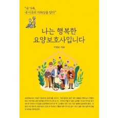 나는 행복한 요양보호사입니다