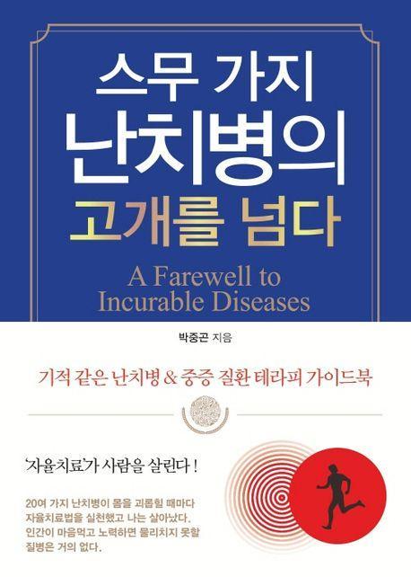 스무 가지 난치병의 고개를 넘다