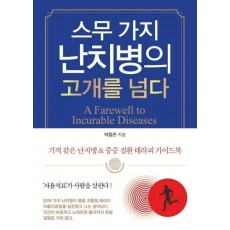 스무 가지 난치병의 고개를 넘다