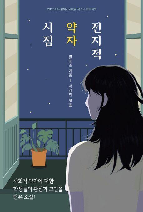 전지적 약자 시점