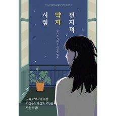 전지적 약자 시점
