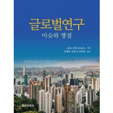 글로벌연구: 이슈와 쟁점