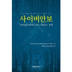 사이버안보
