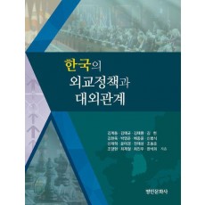 한국의 외교정책과 대외관계