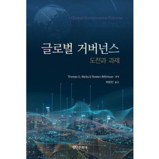 글로벌 거버넌스: 도전과 과제