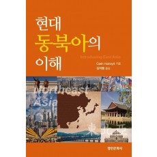 현대 동북아의 이해