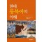 현대 동북아의 이해